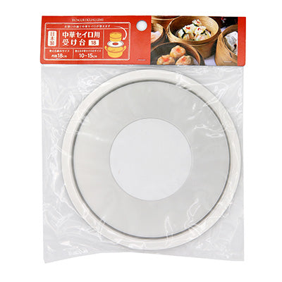 中華セイロ用 受け台(お鍋に簡単セット) 日本製