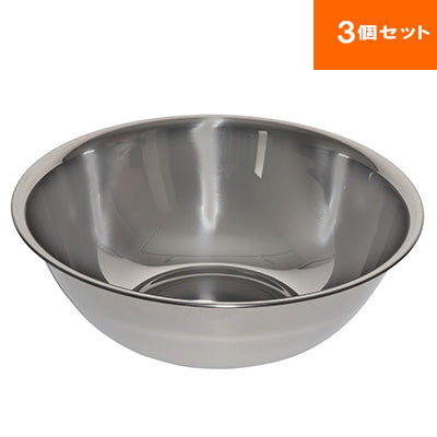 18-0ステンレス製 ボール ボウル 3個 （11cm 0.39L～60cm 46.5L）調理