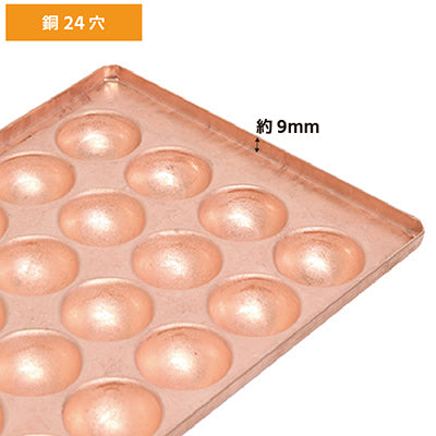 銅板 たこ焼き24穴 フチの高さ 約9mm