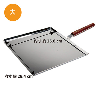 ステンレス製 木柄 お好み運搬器具 (大 巾26.5cm×29.5cm)ちりとり お好み焼き 日本製