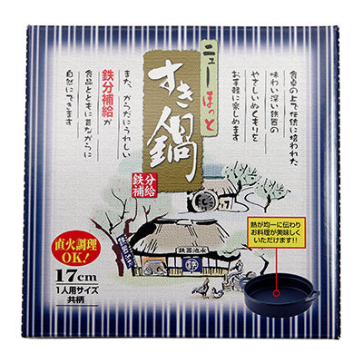 鋳物鉄 ニューほっと すき焼き鍋 17cm 一人用 卓上鍋 日本製
