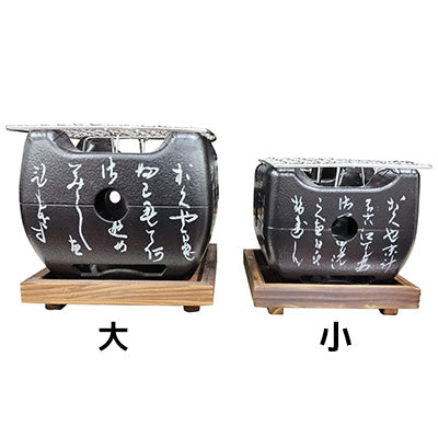 アルミ いろはこんろ(黒)網・炭入・焼杉板セット 小 大