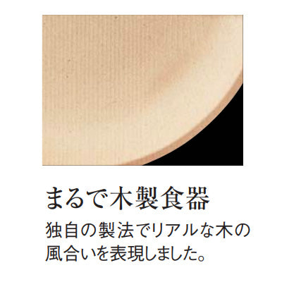 バイオマスメラミン食器 3ツ仕切プレート 25cm ナチュラル (Walna ウォールナ)木製食器のようなリアル皿
