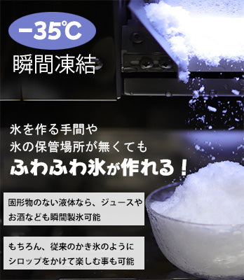パウダーアイスメーカー 液体から瞬間製氷(かき氷・カキ氷・冷製料理・ふわふわ氷・粉雪氷・かき氷器) 日本製