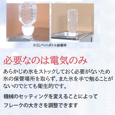 パウダーアイスメーカー 液体から瞬間製氷(かき氷・カキ氷・冷製料理・ふわふわ氷・粉雪氷・かき氷器) 日本製