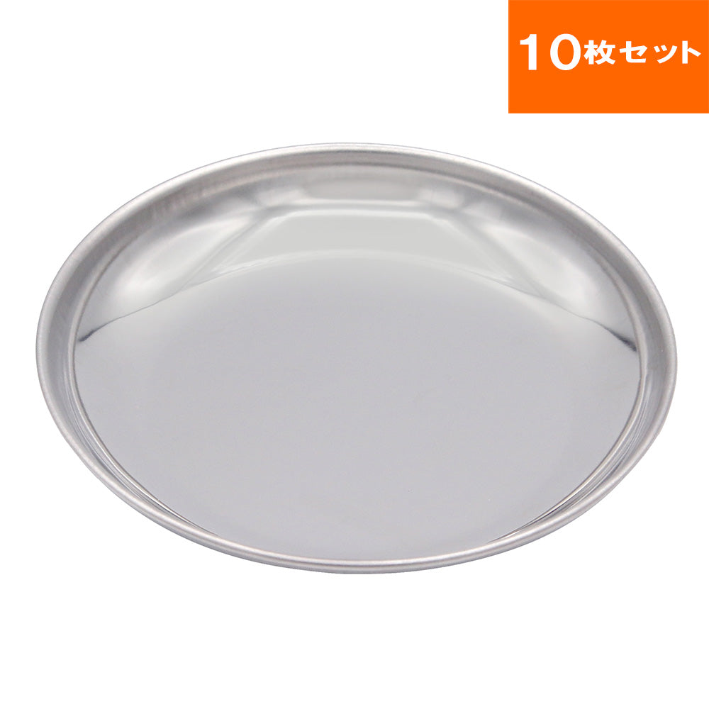 ステンレス製 丸皿 10枚セット（給食皿）食材の仕込みや陳列に使えるお皿 食事用の小皿にも
