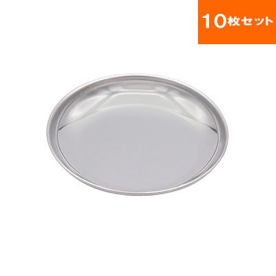 ステン丸皿 10枚セット（給食皿）食材の仕込みや陳列に使えるお皿 食事用の小皿にも