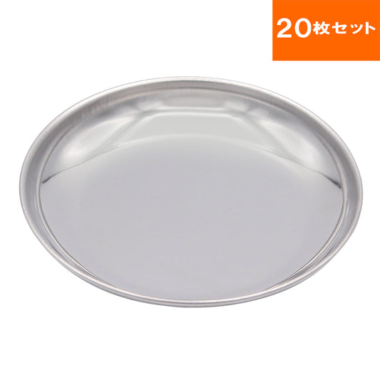 ステンレス製 丸皿 20枚セット（給食皿）食材の仕込みや陳列に使えるお皿 食事用の小皿にも
