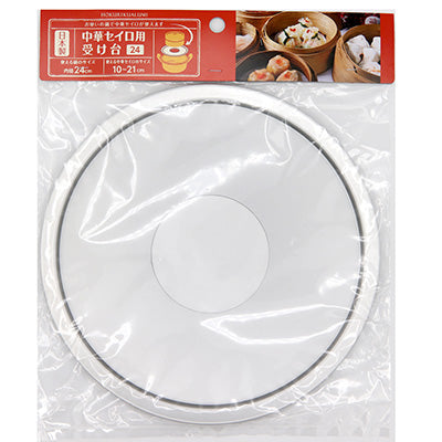 中華セイロ用 受け台（お鍋に簡単セット）　日本製