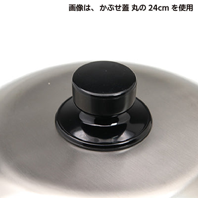 ステン かぶせ蓋（丸）24cm