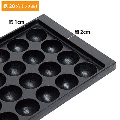 鉄 たこ焼き28穴 フチの高さ 約1cm