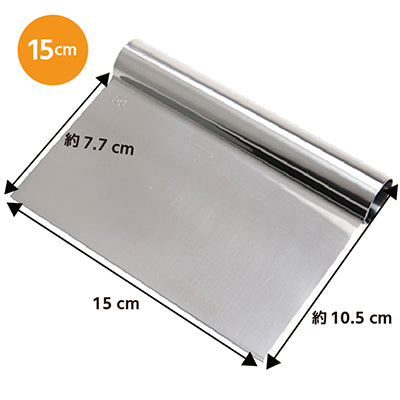 ステンレス製 スケッパー 15cm 製パン 製菓 パン作り 切り分け