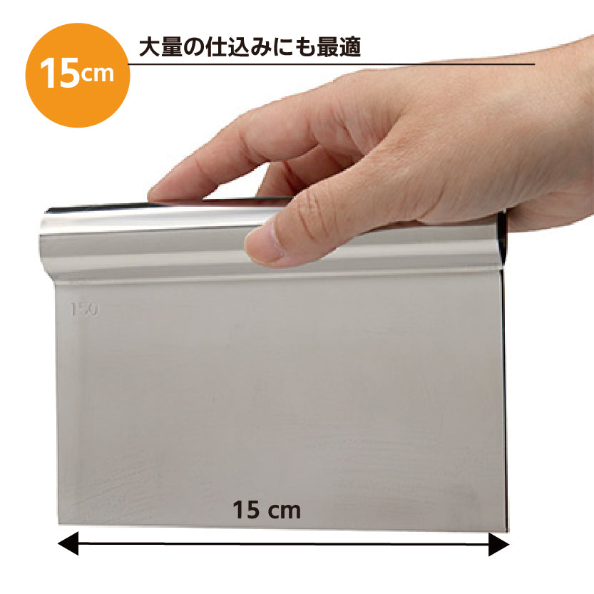ステンレス製 スケッパー 15cm 製パン 製菓 パン作り 切り分け