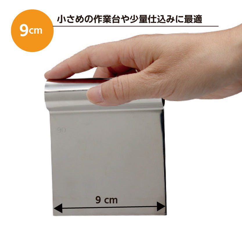 ステンレス製 スケッパー 9cm 製パン 製菓 パン作り 切り分け