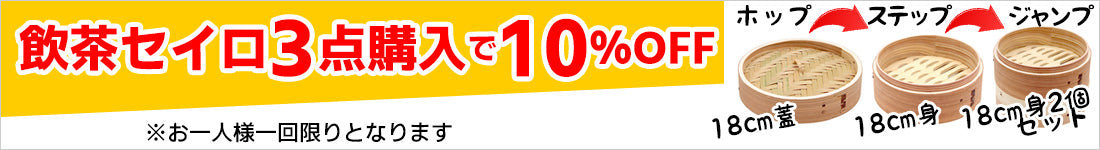 飲茶セイロまとめ買いキャンペーン