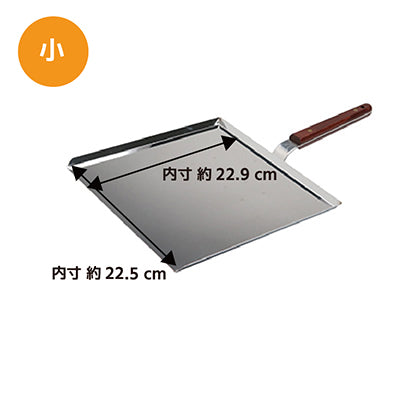 ステンレス製 木柄 お好み運搬器具 （小 巾23.5cm×23.5cm）ちりとり お好み焼き　日本製