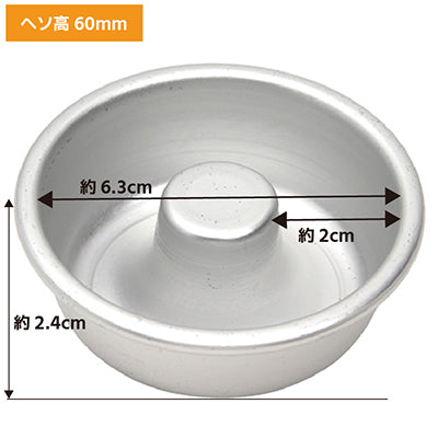 アルミ製 エンゼル ケーキ型 ヘソ高6cm 製菓 焼き菓子　1個～