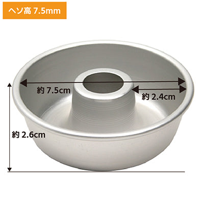 アルミ製 エンゼルケーキ型 ヘソ高7.5cm 製菓 焼き菓子　1個～