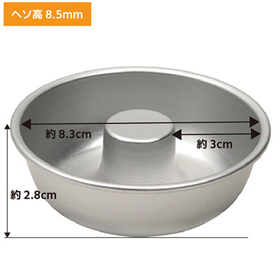 アルミ製 エンゼルケーキ型 ヘソ高8.5cm 製菓 焼き菓子　1個～