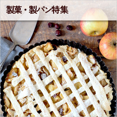 製菓・製パン特集