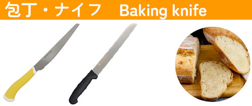 製菓・製パン（包丁・ナイフ）