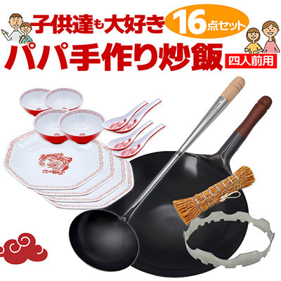 男の中華パラパラ炒飯16点セット
四人前用