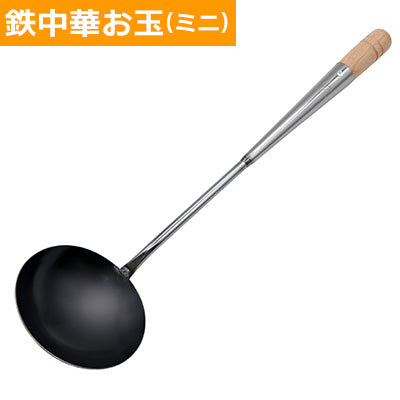 鉄 中華お玉（ﾐﾆ）