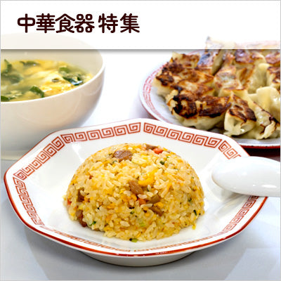 中華食器