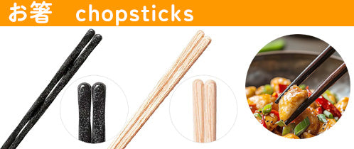 カトラリー特集 お箸