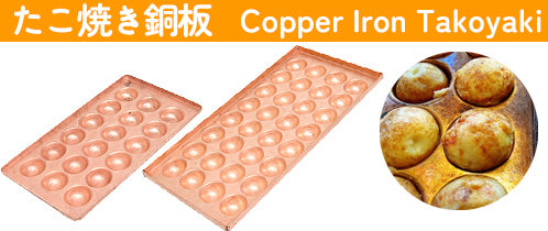 たこ焼き銅板単品