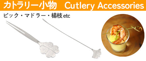 カトラリー特集 ピック マドラー 楊枝 バスケット