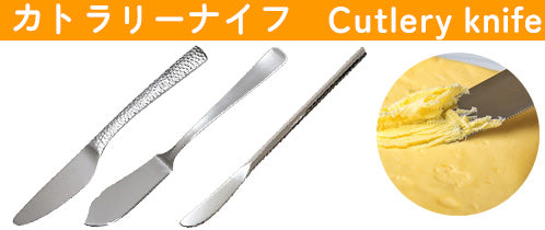 カトラリー特集 カトラリーナイフ