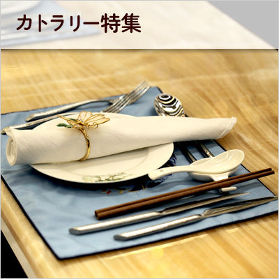 カトラリー特集