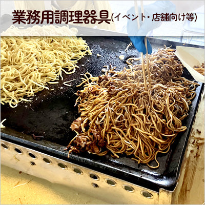 業務用調理器具 (イベント・店舗向け等)