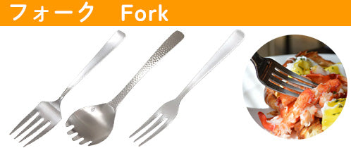 カトラリー特集 フォーク