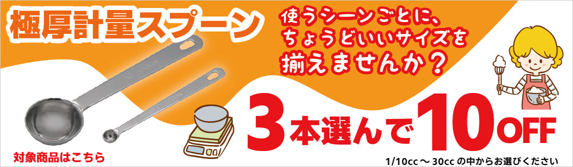 極厚計量スプーン3点購入で10％OFF