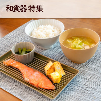 和食器特集