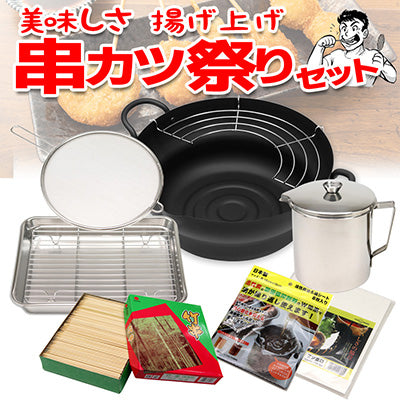 美味しさ＆楽しさ揚げ上げ 串カツ祭り！