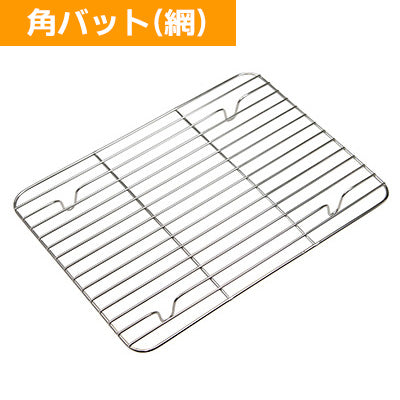 串カツセット 角バット 網