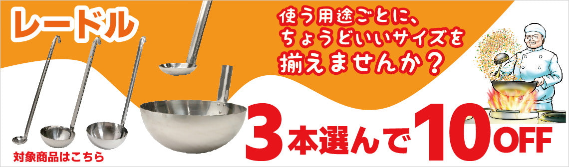レードル 3本まとめ買いで10％OFF