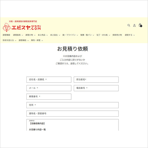 お見積りの方法について