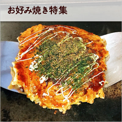 お好み焼き特集