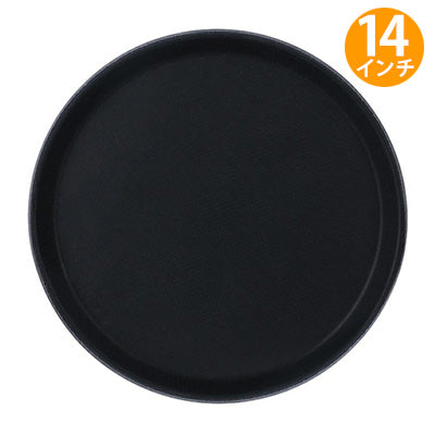 丸型ノンスリップトレー 14インチ（35.6cm）