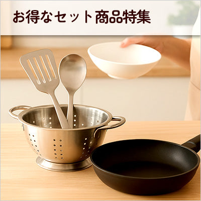 まとめて購入できる！お得なセット商品