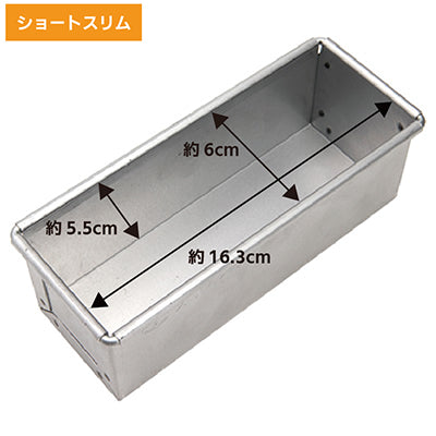 アルタイト製 食パン型 スリム型（ショートスリム / ロングスリム）　日本製