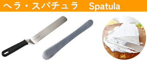 製菓・製パン（ヘラ・スパチュラ）