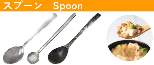 カトラリー特集 スプーン