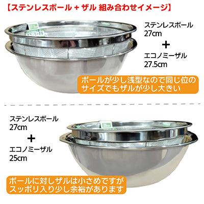 ステンレス製 ボール+エコノミザルの組み合わせ例（ボール27cm+ザル27.5cm 25cm）