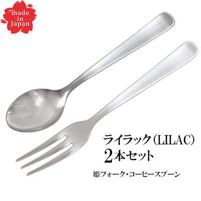 ステンレス製 ライラック コーヒーを楽しむ2本セット（姫フォーク・コーヒースプーン）  LILAC　日本製