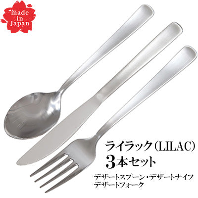 ステンレス製 ライラック デザートを楽しむ3本セット（デザートナイフ・デザートフォーク・デザートスプーン）  LILAC　日本製